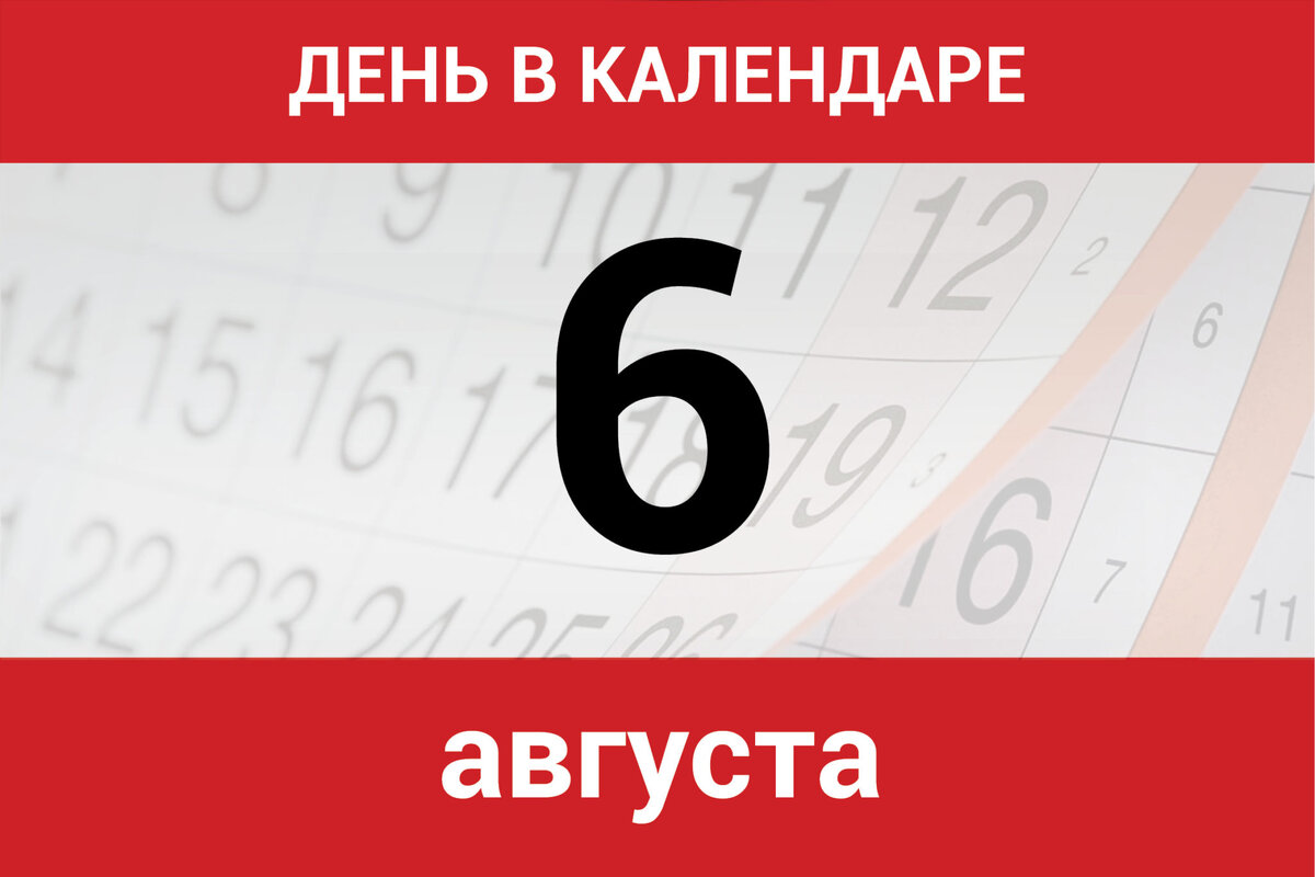 6 августа. 