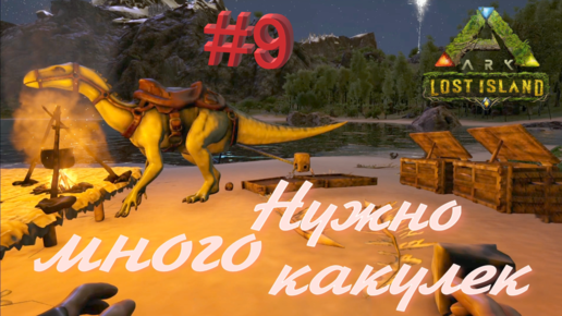 #9 СТРОЮ СВОЙ ОГОРОД! ЗАНИМАЮСЬ САДОВОДСТВОМ! ARK Survival Evolved: Lost Island