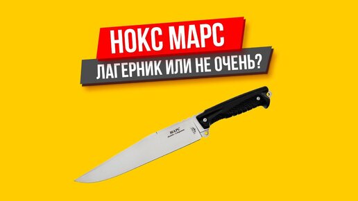 НОКС Марс ЛАГЕРНЫЙ ИЛИ КУХОННЫЙ?