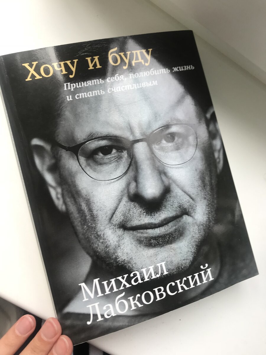 6 правил жизни Михаила Лабковского - правда ли они работают? | Психолог  Галина Маланьюшкина | Дзен