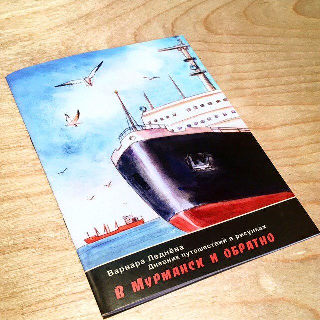 Комикс Варвары Леднёвой "В Мурманск и обратно"