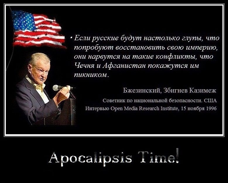 Представьте американец и русский получают большой. Збигнев Бжезинский об Украине и России. Збигнев Бжезинский о России и русских. Збигнев Бжезинский о России. Высказывание о России США
