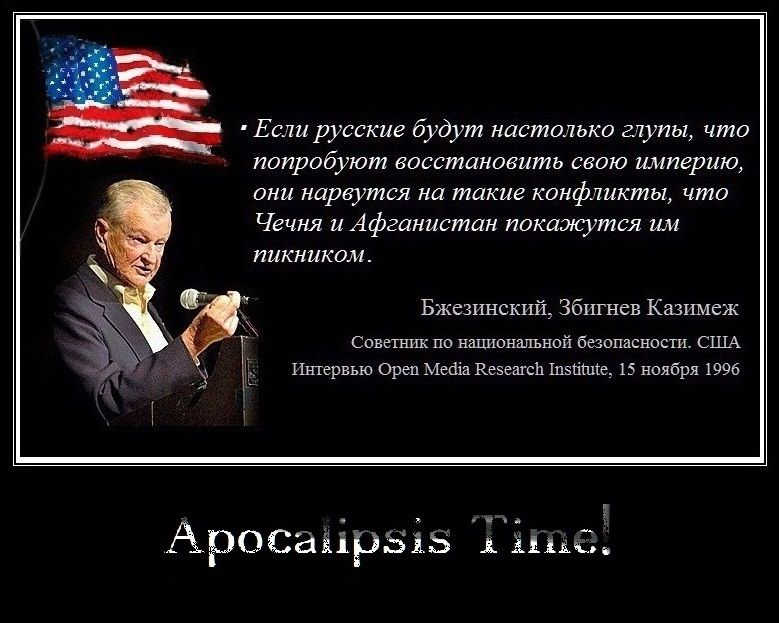 Представьте американец и русский получают. Збигнев Бжезинский об Украине и России. Збигнев Бжезинский о России и русских. Збигнев Бжезинский о России. Высказывание о России США.