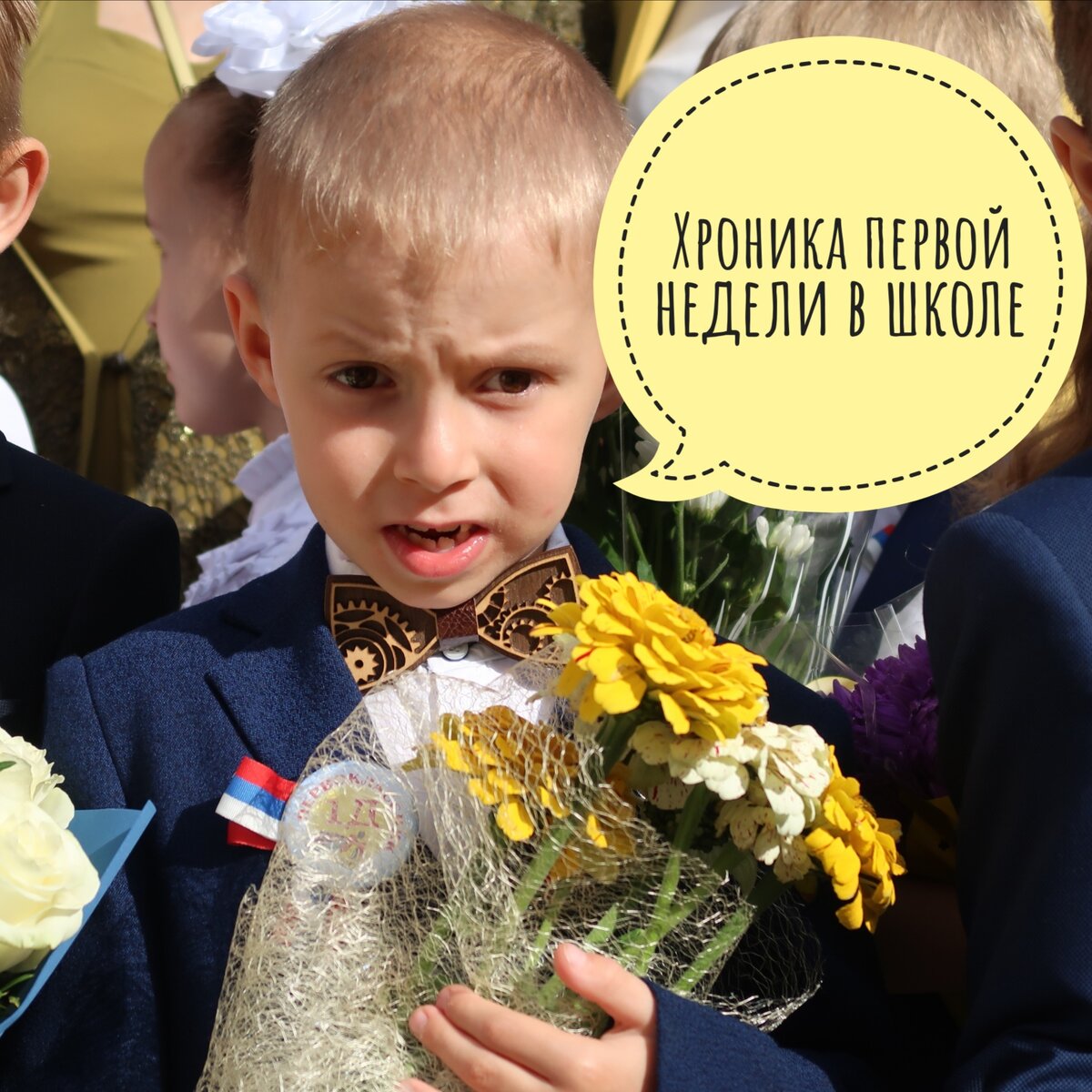 Прошла первая неделя, по ощущению месяц.
Пн. Линейка.
Что Дима зажарился и ему не понравилось, уже писала. Букет был лёгкий и удобный, но на солнце 💐 подвял и раскрутилась упаковка. 🤦‍♀️ Быстрый ремонт букета, обнимашки чуть ли не плачущего ребёнка, подоспела вовремя. Все уладила, пошёл в класс . Там все понравилось. Встретил лучшего друга из садика в своём классе - жизнь просто счастье. 
Вт. Пробуем ездить до школы на велосипеде, не успели на общий сбор. Довела до класса сама, все ок. Из школы вышел счастливый, сидел с другом. В школе все просто.
Потерял бейджик
Родительский чат около 1000 сообщений
Ср. Пересадили на заднюю парту. Не спросили домашнее задание. Как так, беда. А что меня не каждый день будут спрашивать, я же руку тянул?
Объясняю, что не каждый день и не всех кто тянет руку, и слава богу. Пишу учителю глотаю слёзки, "ребенок низкий ничего не увидит. Он очень хочет ответить, спросите пожалуйста".
Попросили дома раскрасить, если не успели. У нас принципиальная позиция, не хотим раскрашивать. Час уговоров и объяснений 🤷‍♀️, раскрасили.
Приклеили наклейки на обложки для подписи учебников. Скандал, учитель так не говорил. Убежала что так можно, что мы ничего не нарушаем.
Родительский чат около 500 сообщений
 Чт. Пробую на машине, пробки, но все успели. Не разрешил его провожать до класса, уже все знает сам.
Пересадили на первую парту, спросили 🙄но что не помню😏. Счастье вернулось.
Дораскрасили без вопросов.
Родительский чат около 100 сообщений, читать их просто не могу. 
Пт. Пожарная тревога, надо было забрать раньше. Надо читать родительский чат онлайн🤦‍♀️. Подождал маму на крыльце 20 минут. Звонил три раза, ну ты где уже? Выворчал меня.
Выходные на даче, в планах сто дел. В реальности пару успела и только спала.
А как ваша первая неделя?
Я решила описать свою недельку, когда увидела пост на страничке @luchshe_vseh_casting, мы попали в их видеоподборку первоклассников-участников. Приятно, что про нас не забывают. Интересно как у других первоклашек проекта началась школа. 
#первоклассник #первоклашка #димашкола#началось #школакоролёв #школаначалась