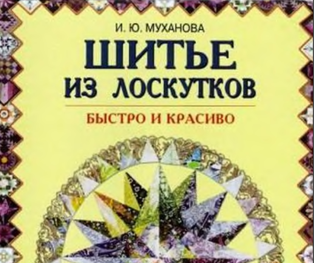 фото обложки книги И.Ю.Мухановой "Шитье из лоскутков.Быстро и красиво"