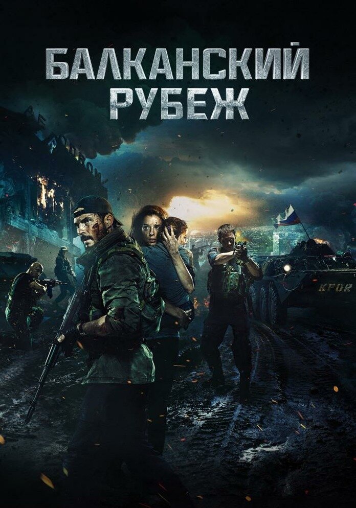 Постер фильма "Балканский рубеж"