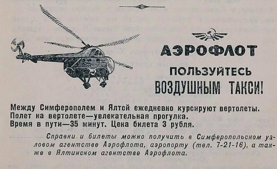 При СССР в Крыму работало Аэротакси. Сколько стоил полет из Симферополя в Ялту