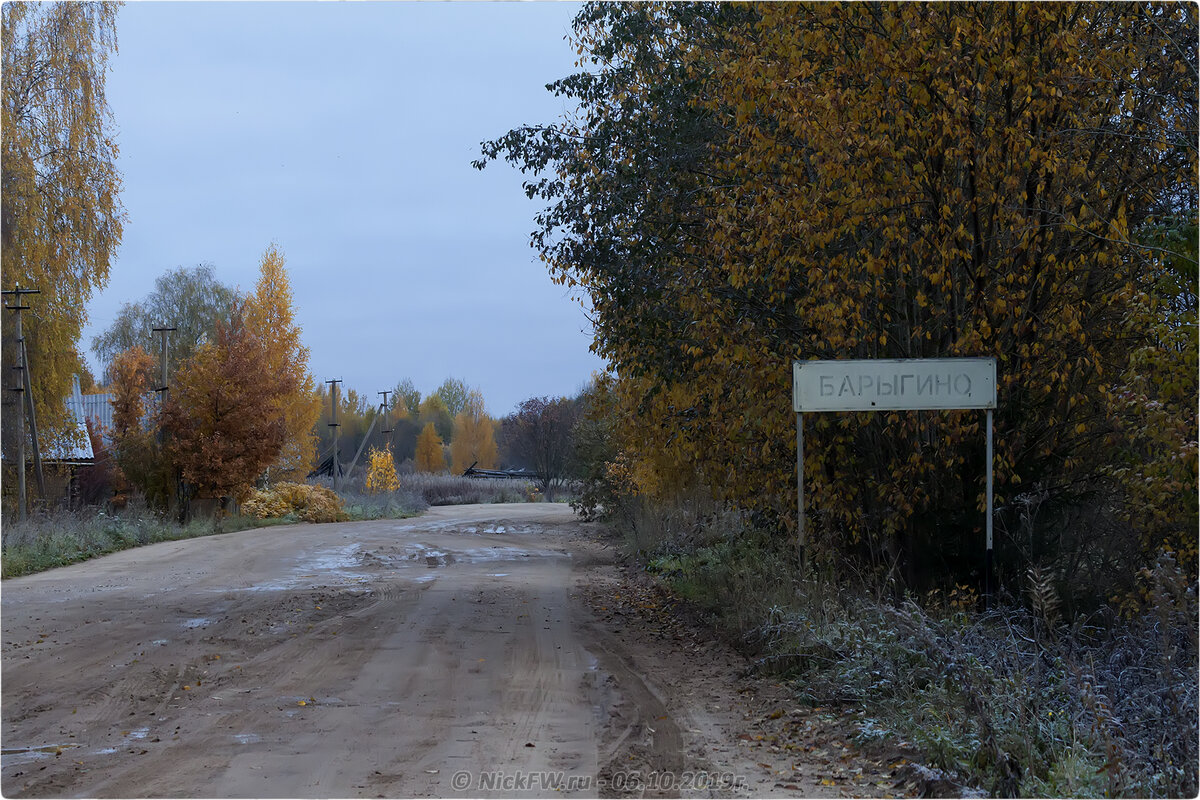 1. Барыгино - © NickFW.ru - 06.10.2019г.