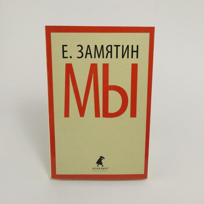 Замятин мы главные герои. Замятин "мы". Замятин мы книга. Замятин мы обложка.