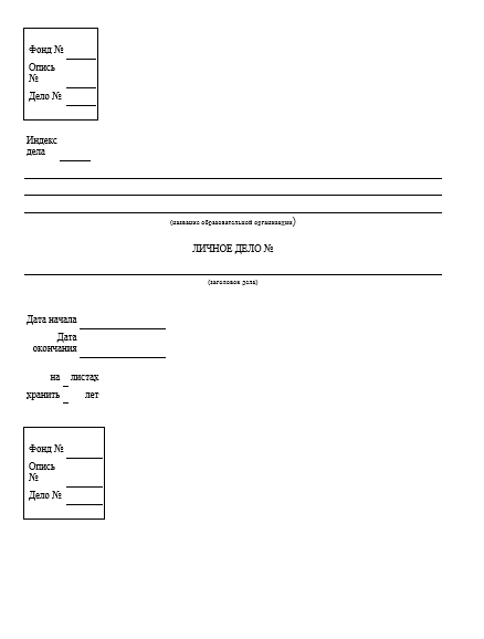 какие документы в личном деле работника. ведение личных дел сотрудников. личное дело работника титульный лист. личное дело работника титульный лист. документы, которые хранятся в личном деле.