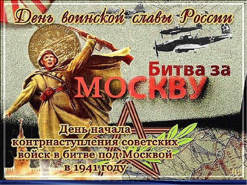 5 декабря праздник. 5 Декабря битва под Москвой. День воинской славы 5 декабря битва под Москвой. День воинской славы битва под Москвой 1941. 5 Декабря контрнаступление под Москвой