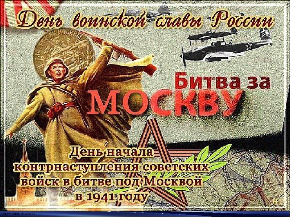 Битва под москвой 5 декабря 1941. 5 Декабря битва под Москвой. День воинской славы 5 декабря битва под Москвой. День воинской славы битва под Москвой 1941. 5 Декабря контрнаступление под Москвой.