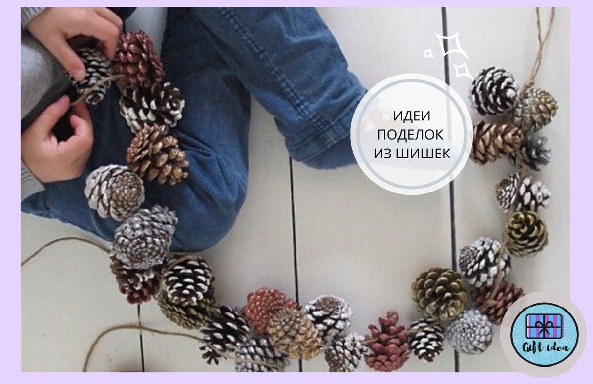 Изготовление поделок из шишек, приятное и простое семейное занятие. Самое привлекательное, что нет ничего, что можно сделать неправильно 
