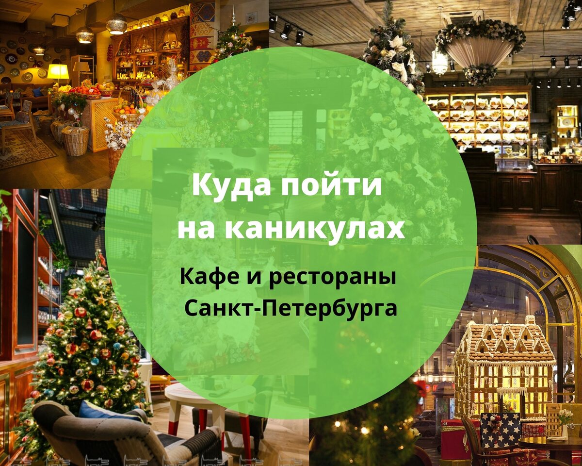 Подборка заведений для отдыха на каникулах