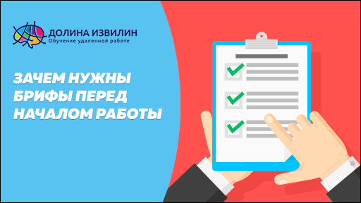 Источник: https://dolinaizvilin.ru/udalennaya-rabota-na-domu/zachem-nuzhny-brify