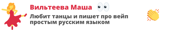 Автор обзора про Айджаст 3 - Вильтеева Мария (вейп мама, как она себя называет🤷)