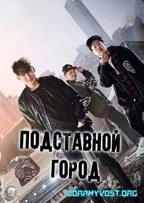 Подставной город дорама