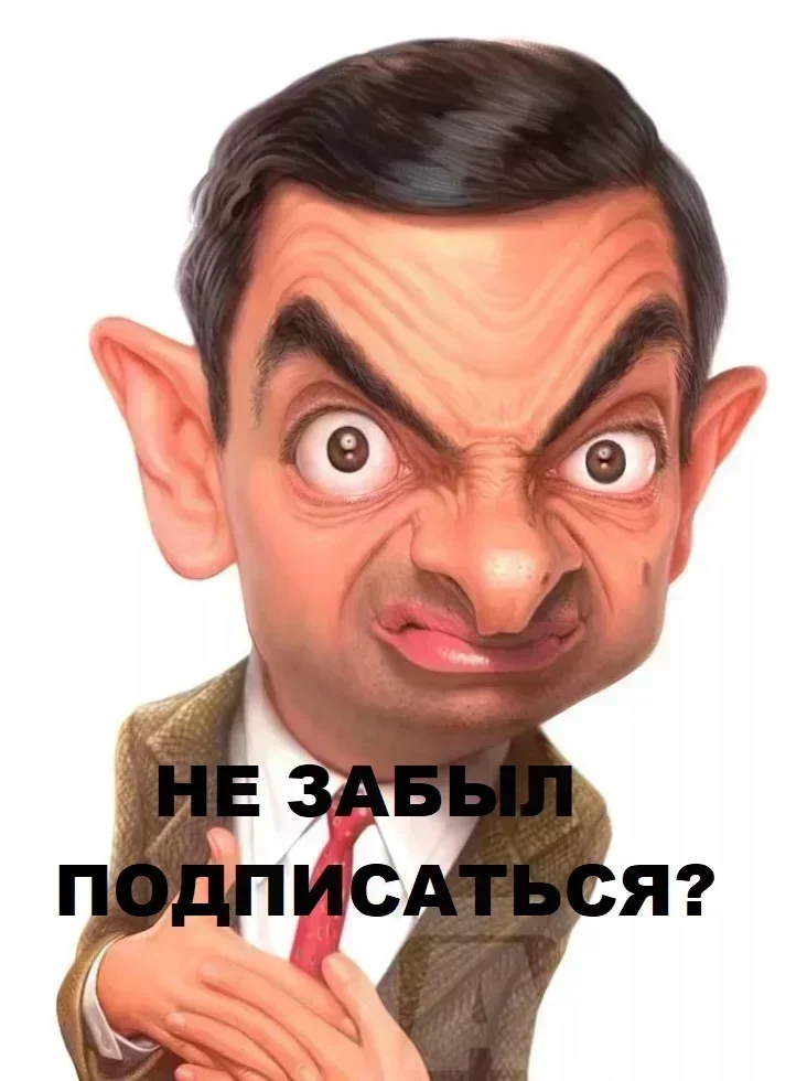 Мистер Бин просит подписаться и поставить лайк.