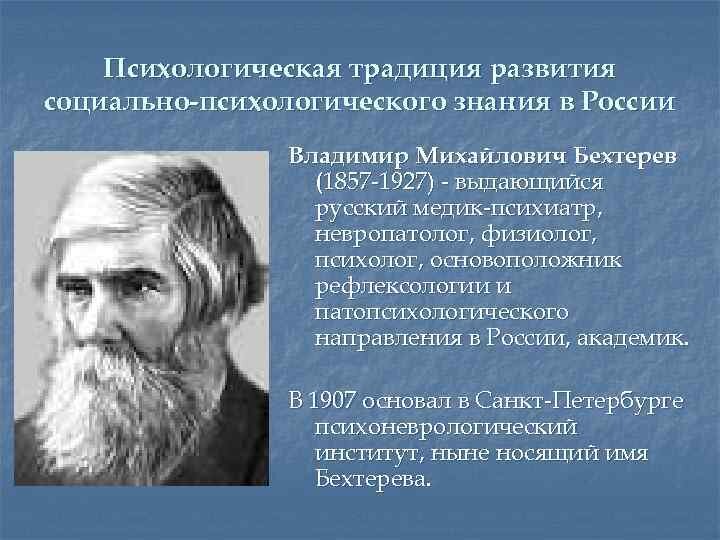 Владимир михайлович бехтерев вклад кратко. В м бехтерев вклад. Бехтерев владимир михайлович презентация. Бехтерев (1857 — 1927),. В м бехтерев вклад.
