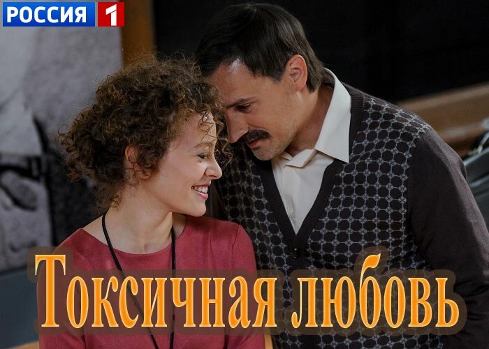 сериал «Токсичная любовь»