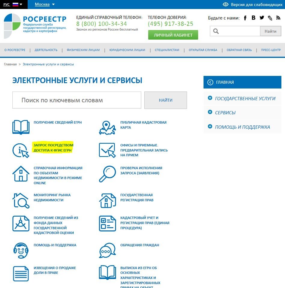 Фгис егрн. Запрос посредством ФГИС ЕГРН. Запрос посредством доступа к ФГИС ЕГРН Росреестр. Пополнить счет ФГИС ЕГРН.