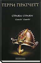 Открываю для себя Пратчетта