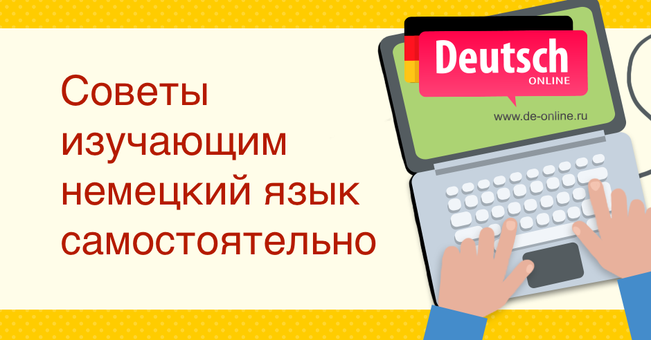 Выучить немецкий. Немецкий язык учить самостоятельно. Изучение немецкого языка с нуля.