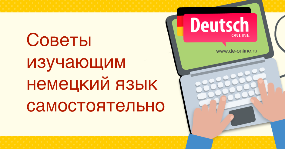 Немецкая язык самостоятельно. Выучить немецкий. Немецкий язык учить самостоятельно. Изучение немецкого языка с нуля.