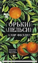 Горький апельсин