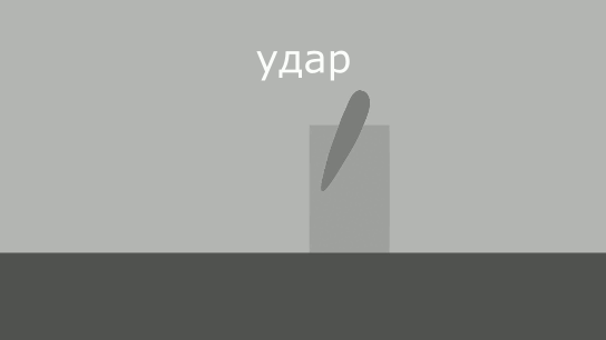 3 вида ударов босса (по задумке это тролль)