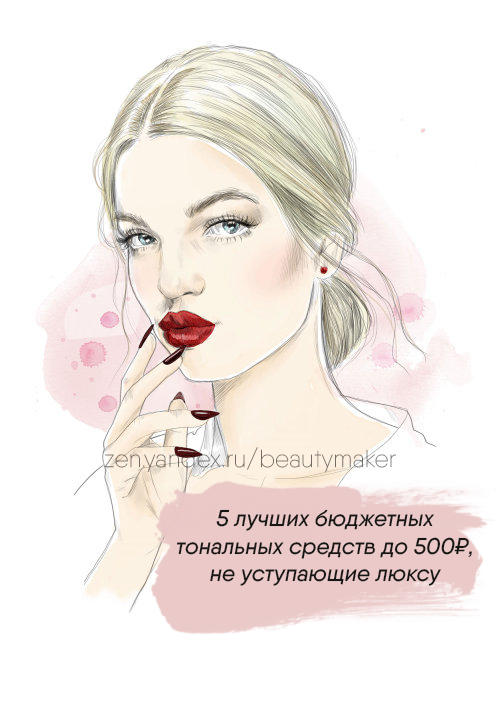 5 лучших бюджетных тональных средств до 500₽, не уступающие люксу
Image by Tracy Turnbull