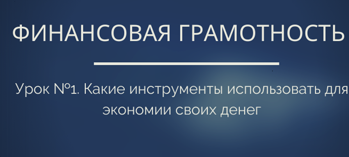 Финансовая грамотность. Урок №1