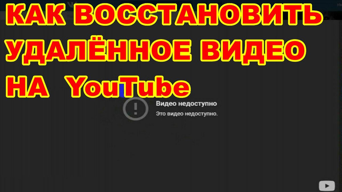 Как восстановить видео с ютуба. Старый дизайн канала ютуб. Youtube старая версия. Как восстановить видео с ютуба. Удаленное видео.