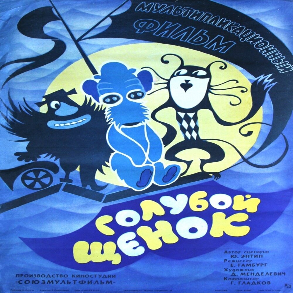 28 ноября 1976-го года состоялась премьера мультфильма "Голубой щенок" снятого режиссёром Ефимом Гамбургом на студии "Союзмультфильм  по поэме Юрия Энтина,которая в свою очередь была написана по...