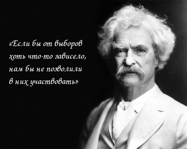 Марк Твен о выборах