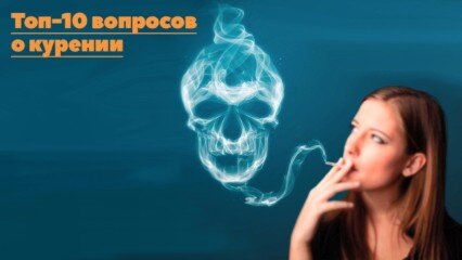 Курение. Ответы на многие вопросы