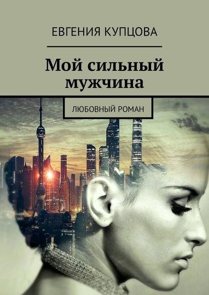 Евгения Купцова автор романа