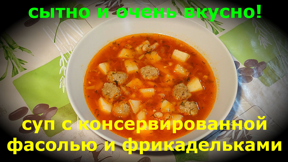 Суп с фрикадельками и фасолью, пошаговый рецепт с фото на ккал