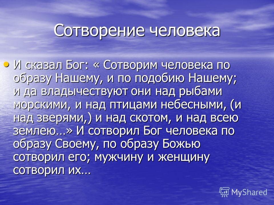 Созданный по образу и подобию божьему. Сотворим человека по образу и по подобию нашему. И сказал Бог : сотворим человека по образу нашему. Бог сотворил человека по образу и подобию своему. Создание человека по образу и подобию.