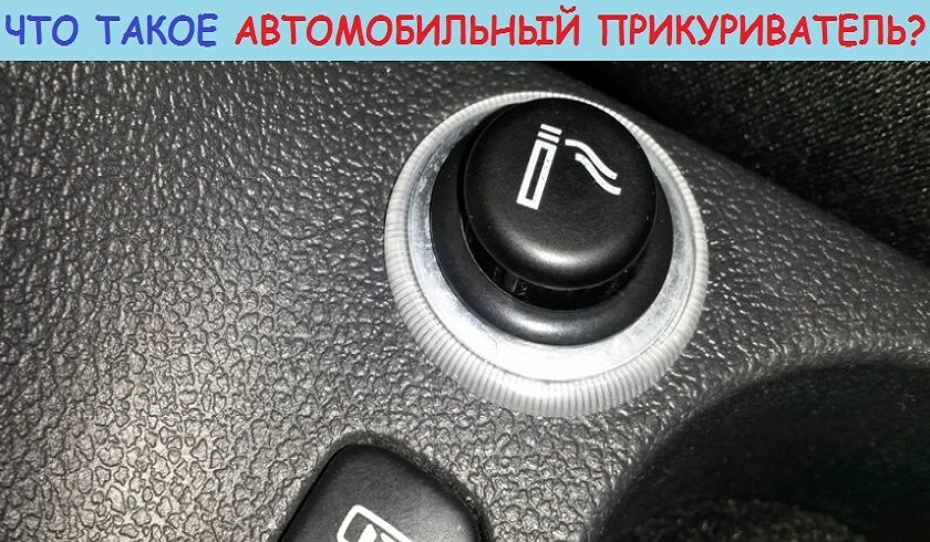 Новости - Как правильно пользоваться вилкой автомобильного прикуривателя 12 В?