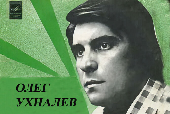 Забытые звёзды. Как жил и ушёл замечательный советский певец Олег Ухналёв