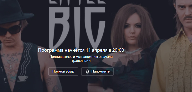 Кнопка - Напомнить создает напоминание Little Big. Онлайн-концерт Эфир от 11 апреля 20:00