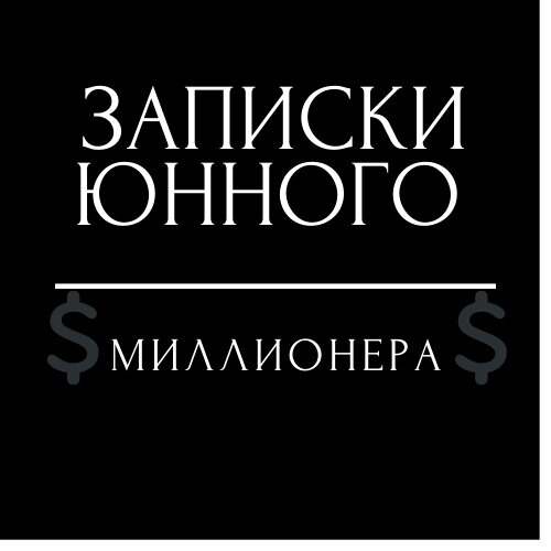 Заходите к нам в группу в вк, там еще много информации о заработке!      