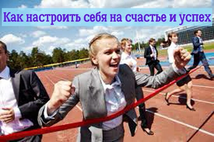 https://www.catchquick.com/wp-content/uploads/Kak-nastroit-sebya-na-schaste-i-uspeh.jpg