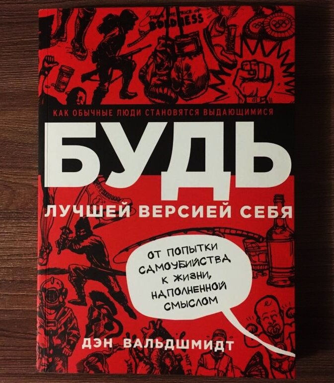 Эта книга заставляет взглянуть на свою жизнь, действия, взгляды со стороны (порой, крайне неприятной) и начать действовать, меняться, быть лучшей версией себя. Никакой «воды». Используйте как «волшебный пендаль».