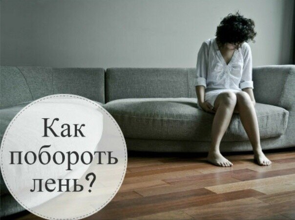 Как побороть лень?!