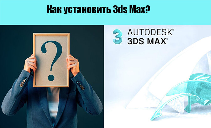 Как установить 3ds Max?