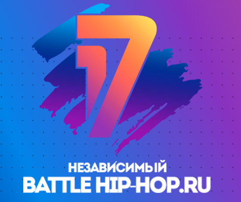 17 баттл. 17 независимый баттл hip-hop. 17-й независимый баттл. 17 баттл. 17ib.
