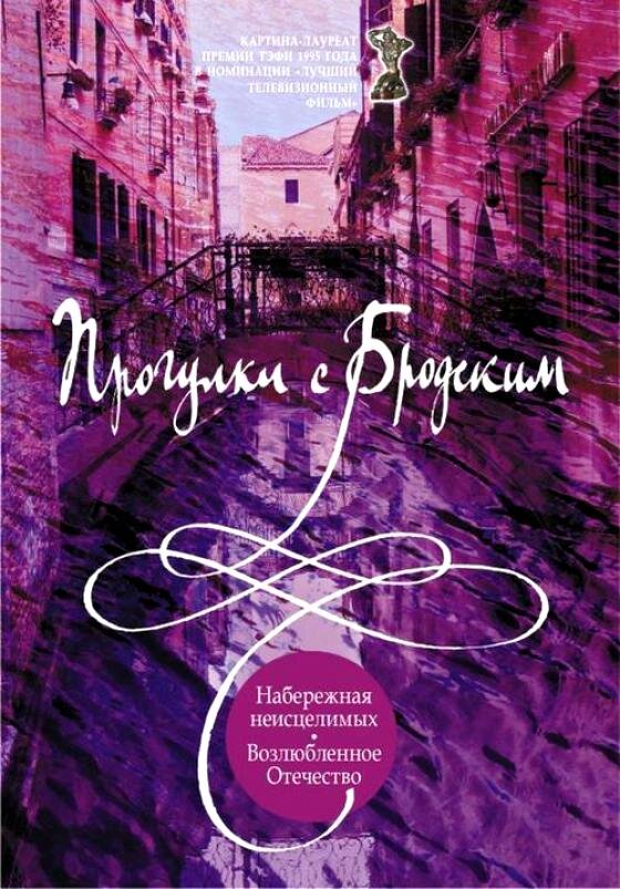Режиссеры: Елена Якович, Алексей Шишов. 1994 и 2000. Россия.