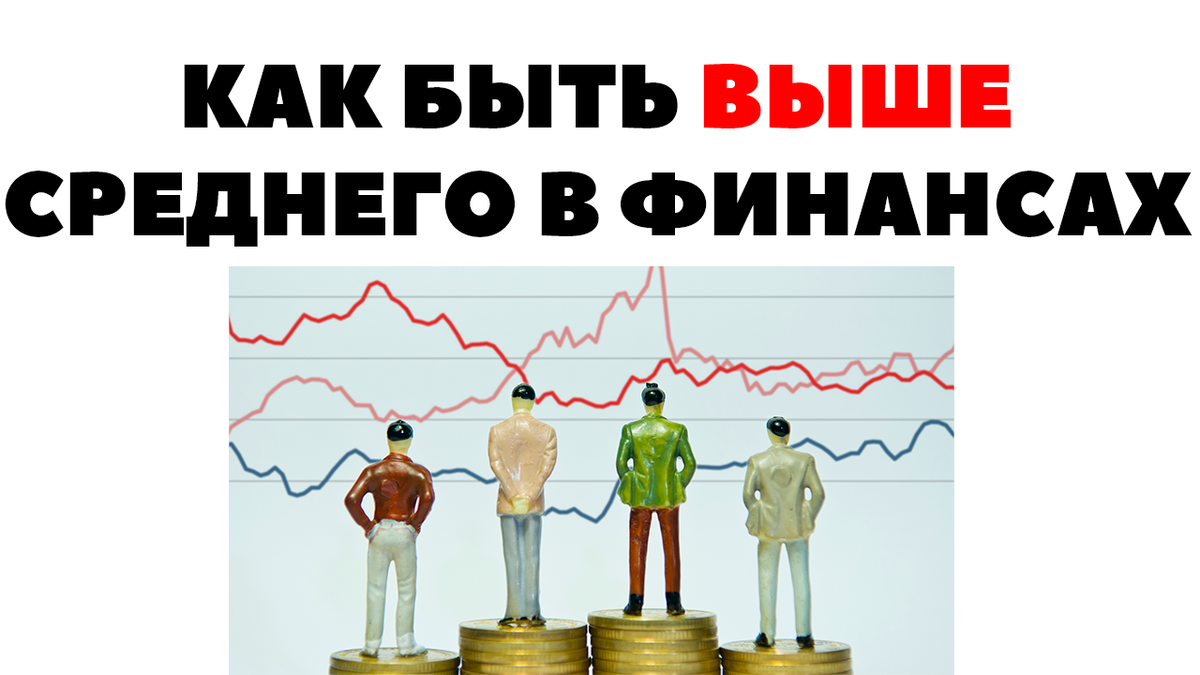 ✓🤑ВЫШЕ СРЕДНЕГО: Как стать успешным человеком в инвестициях? | Жизнь на  дивиденды | Дзен